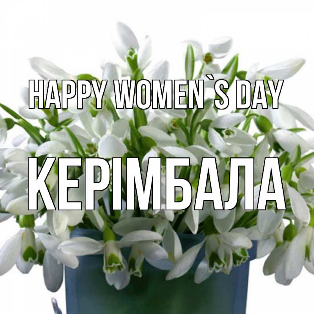 Greetings card с именем, КЕРІМБАЛА happy women`s day цветы к международному женскому дню Greetings with text for free download 